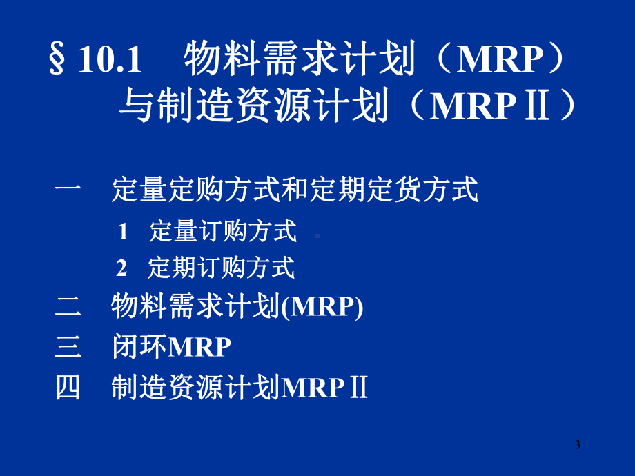 现代制造业生产管理技术学习培训课件.ppt_第3页