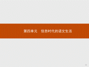 信息时代的语文生活全文课件2021学年高中语文部编版必修下 .pptx