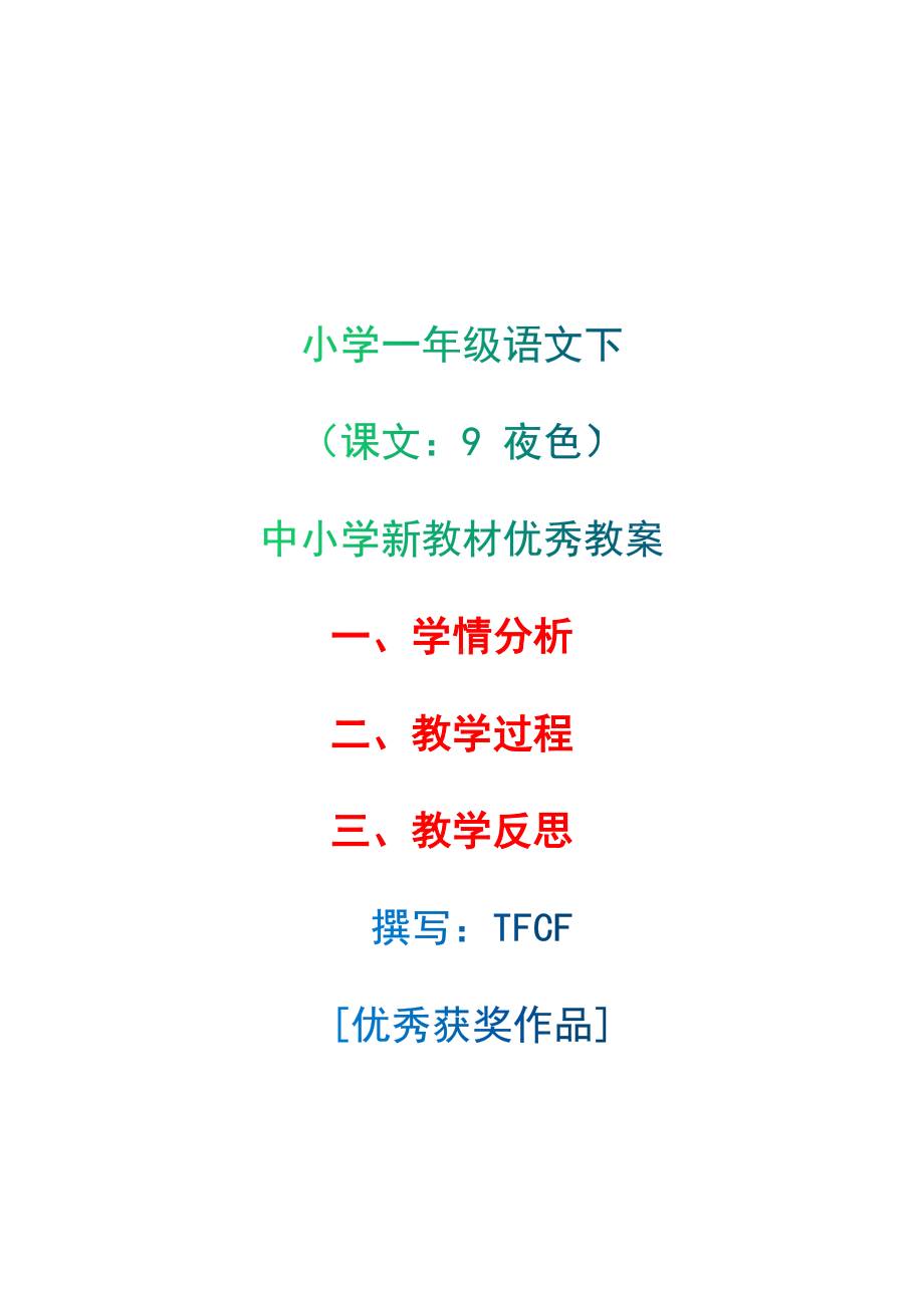 [中小学新教材优秀教案]：小学一年级语文下（课文：9 夜色）-学情分析+教学过程+教学反思.docx_第1页