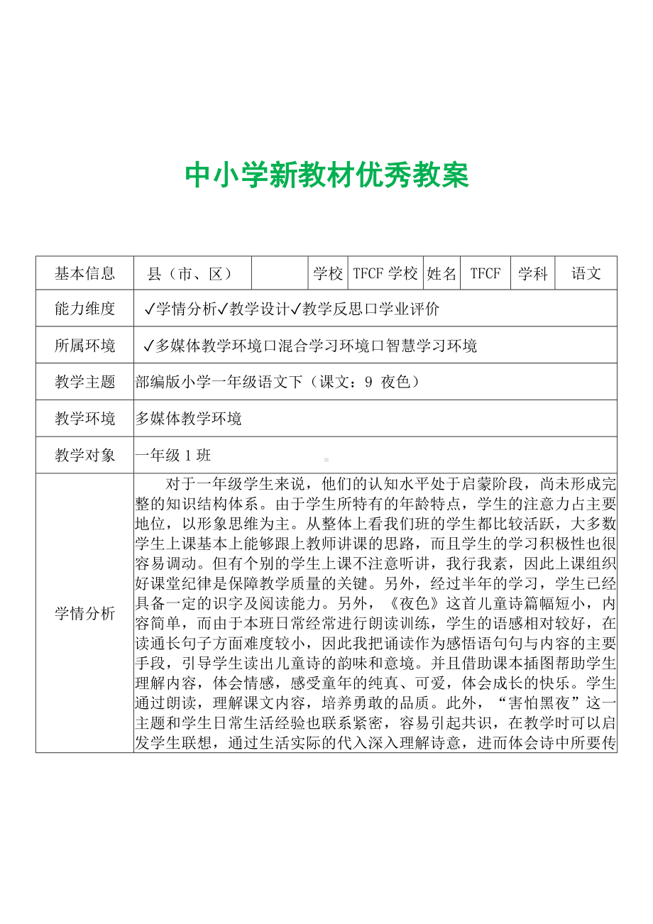 [中小学新教材优秀教案]：小学一年级语文下（课文：9 夜色）-学情分析+教学过程+教学反思.docx_第2页