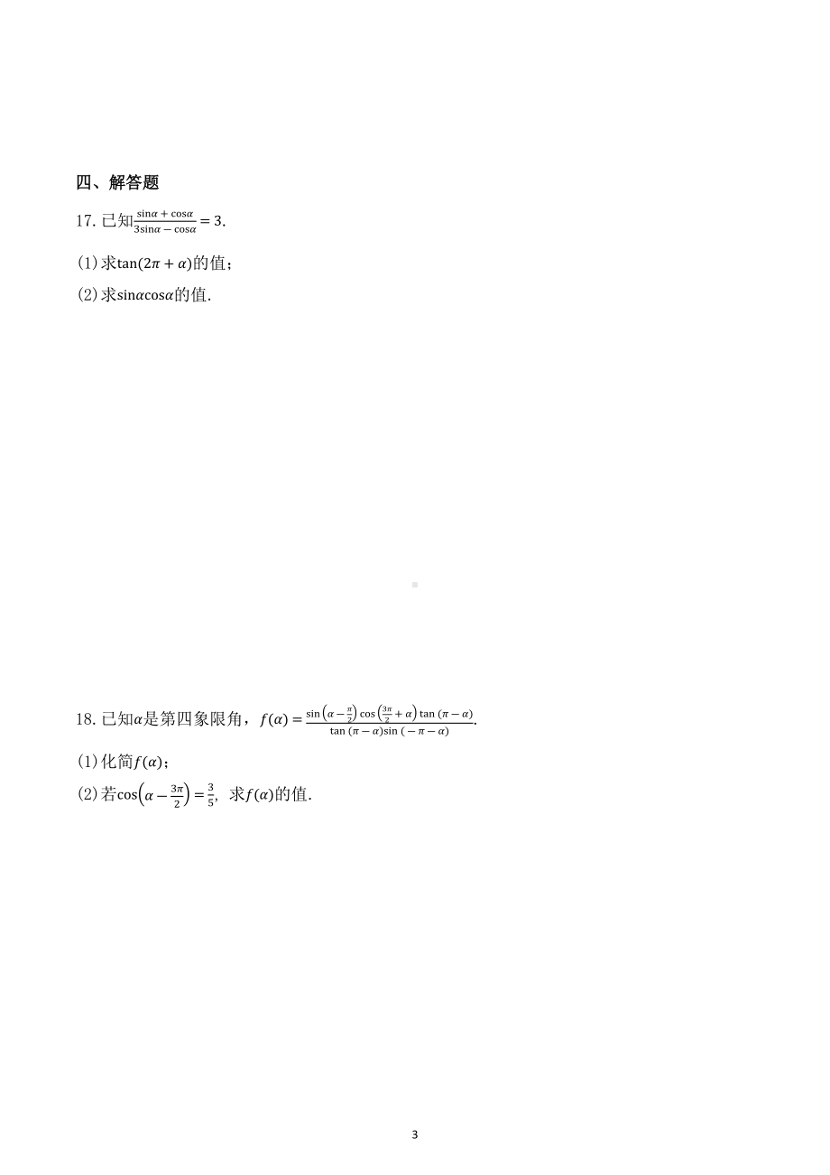 三角函数 小练-2023届高三数学一轮复习.docx_第3页