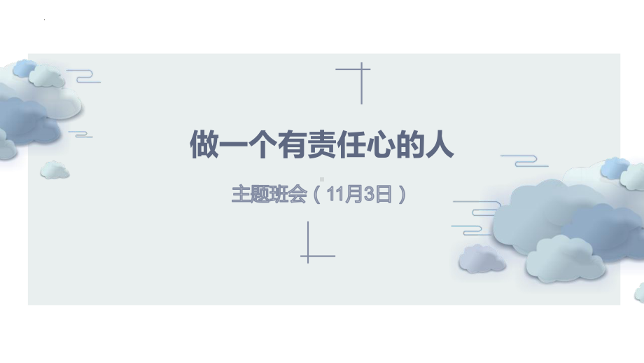 2022秋高中责任主题班会ppt课件.pptx_第1页