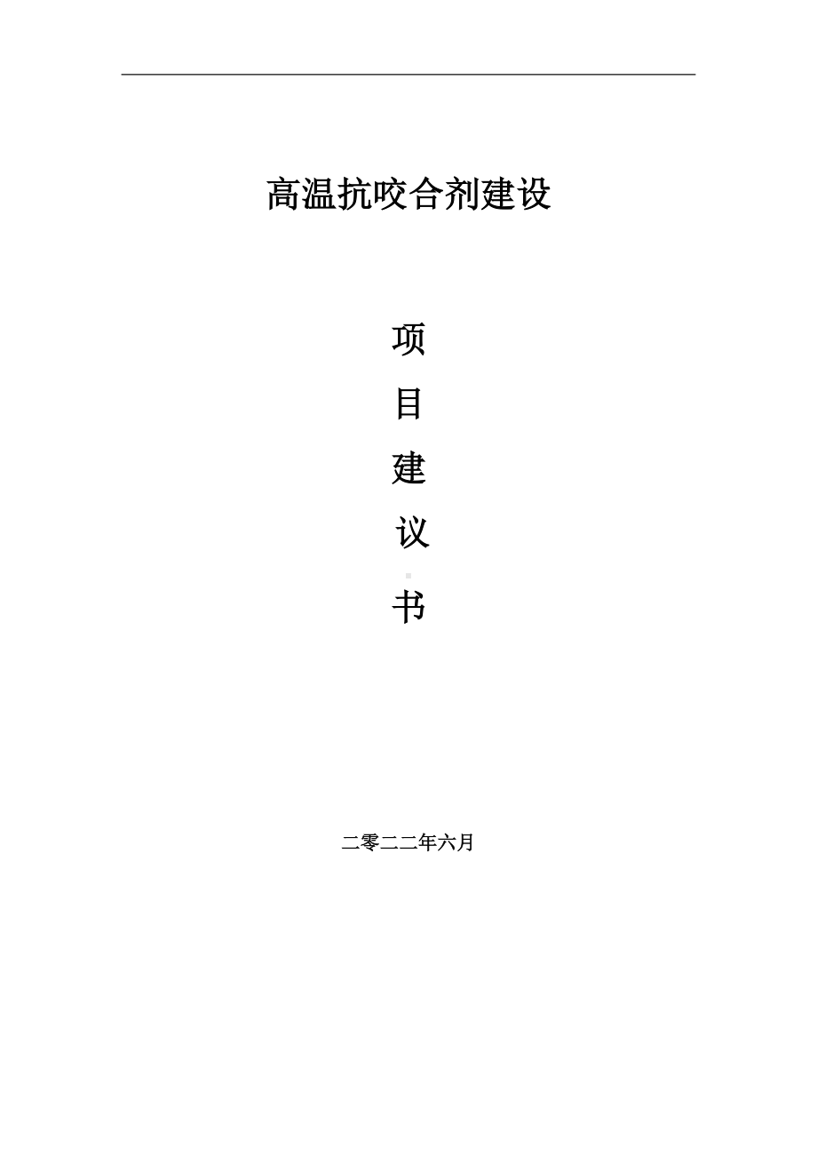 高温抗咬合剂项目建议书（写作模板）.doc_第1页