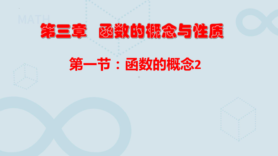 3.1.1函数的概念ppt课件 (2)-2022新人教A版（2019）《高中数学》必修第一册.pptx_第1页