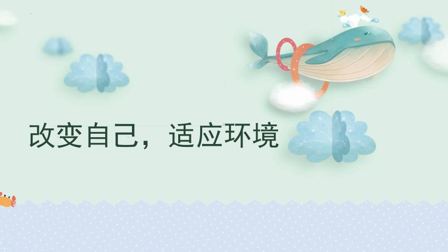 改变自己适应环境 ppt课件-2022秋高中心理健康主题班会.pptx_第1页