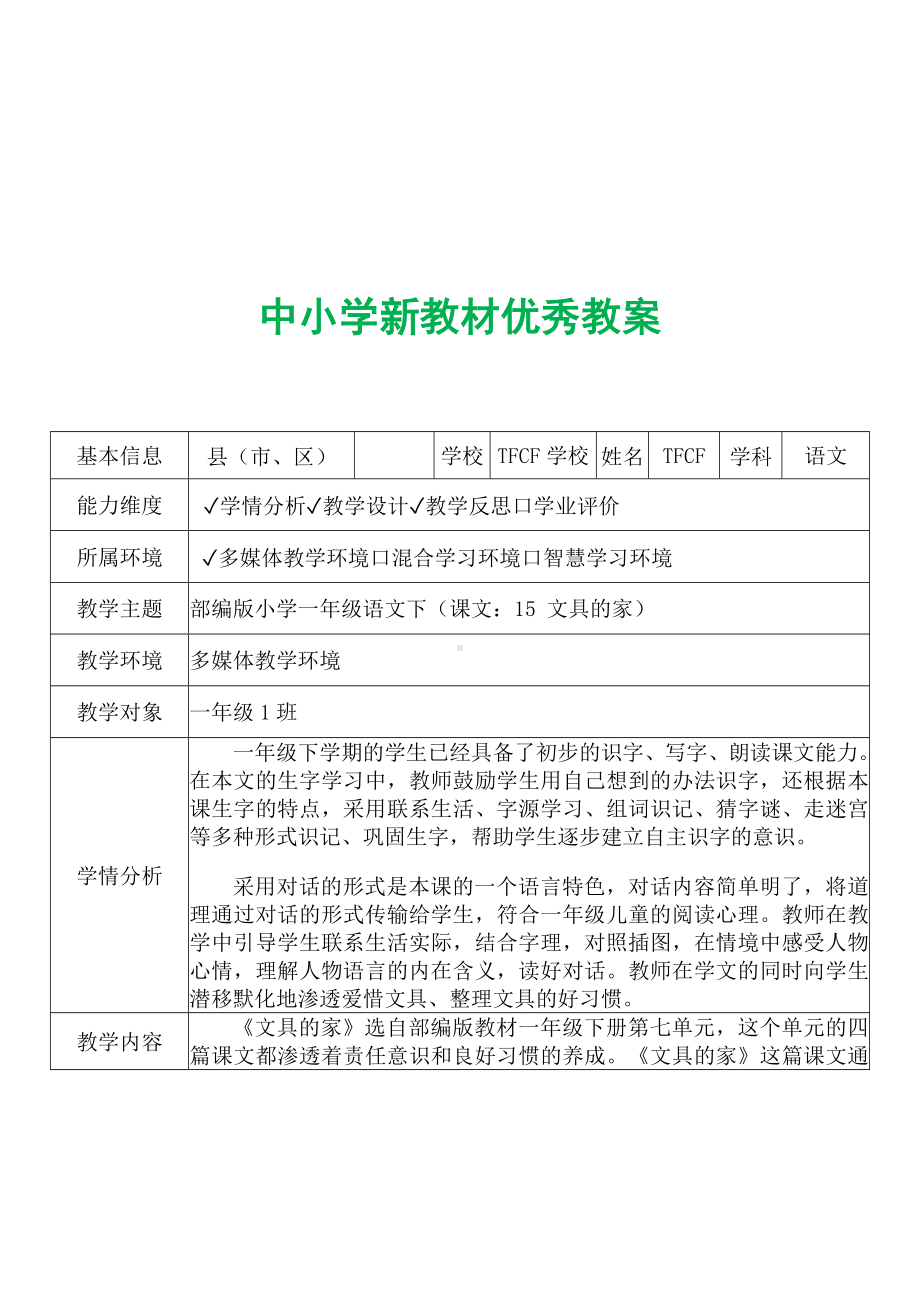 [中小学新教材优秀教案]：小学一年级语文下（课文：15 文具的家）-学情分析+教学过程+教学反思.docx_第2页