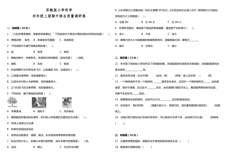 2022新苏教版四年级上册《科学》期中综合质量调研卷（含答案）.doc_第1页