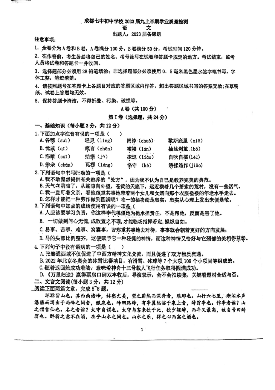 四川省成都市第七 2022-2023学年九年级上学期期中语文试卷.pdf_第1页