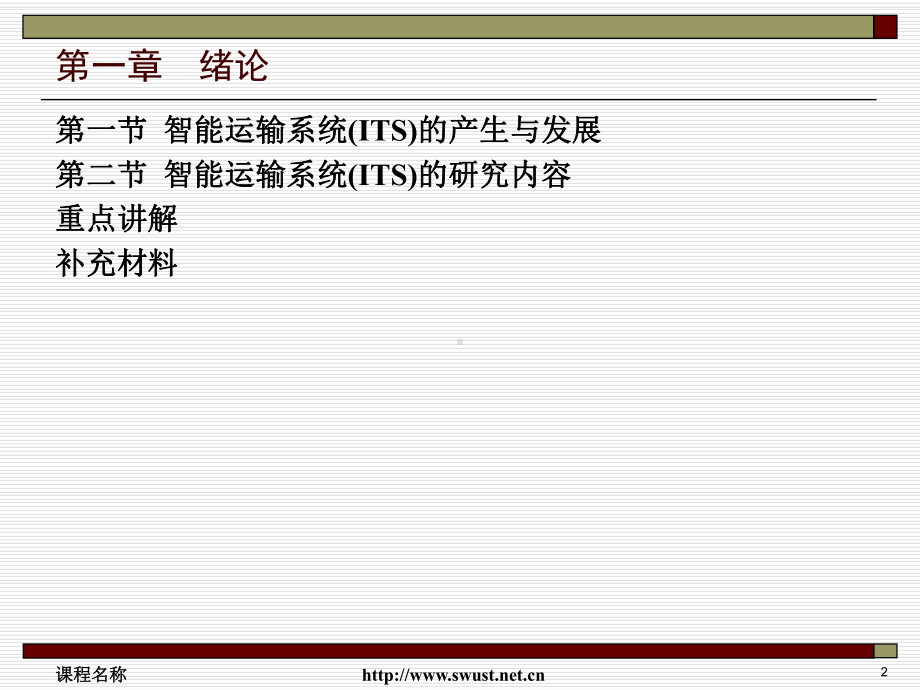 智能交通系统学习培训课件.ppt_第2页