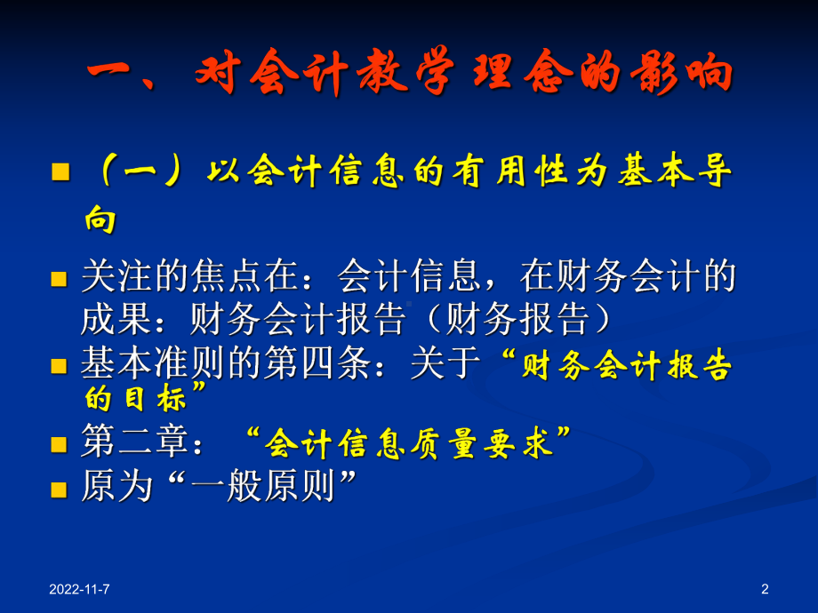 新会计准则对会计教学的可能影响学习培训课件.ppt_第2页