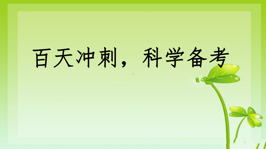 百天冲刺科学备考 ppt课件 2022届高三主题班会.pptx_第1页