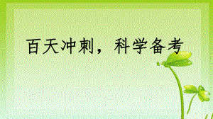 百天冲刺科学备考 ppt课件 2022届高三主题班会.pptx