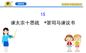 (新教材)（人教版）20版《高中全程学习方略》必修下册815(语文)课件.ppt