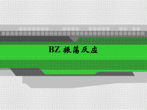 BZ振荡反应学习培训模板课件.ppt