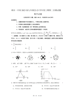 重庆市第一 2022—2023学年上学期九年级数学第二次测试题.pdf