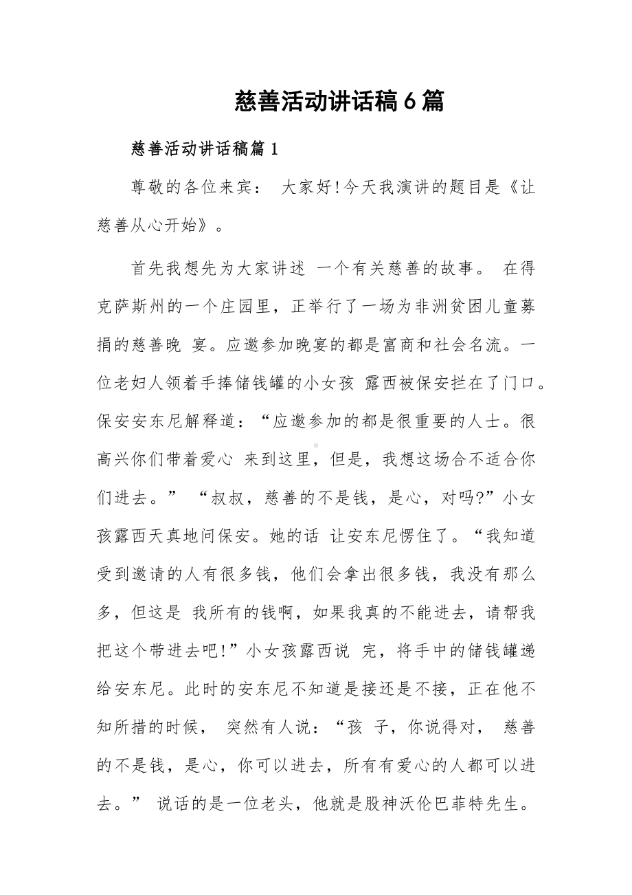 慈善活动讲话稿6篇.docx_第1页