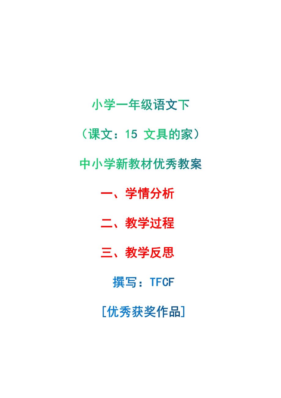 [中小学新教材优秀教案]：小学一年级语文下（课文：15 文具的家）-学情分析+教学过程+教学反思.pdf_第1页