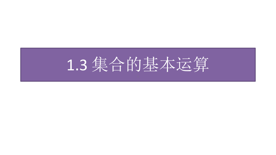 1.3 集合的基本运算ppt课件(共24张PPT)-2022新人教A版（2019）《高中数学》必修第一册.pptx_第1页