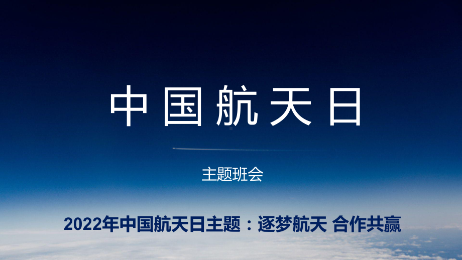 4.24中国航天日 逐梦航天 合作共赢 ppt课件 2022秋高中主题班会 .pptx_第1页