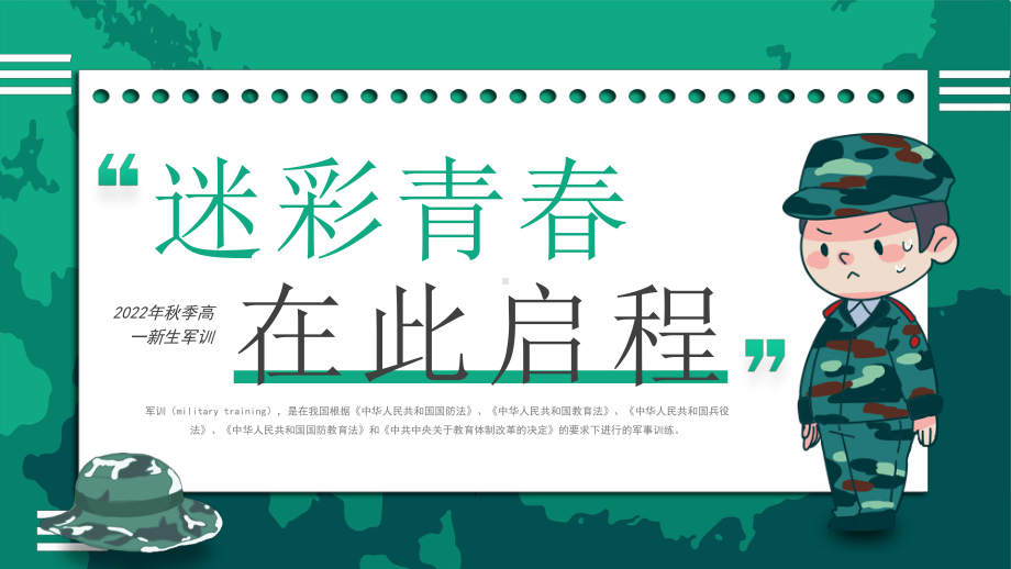 军训站军姿 迷彩青春仪式 ppt课件-2022秋高中主题班会.pptx_第1页