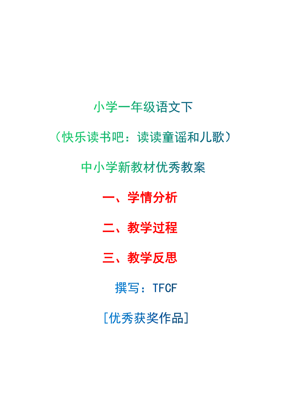 [中小学新教材优秀教案]：小学一年级语文下（快乐读书吧：读读童谣和儿歌）-学情分析+教学过程+教学反思.docx_第1页