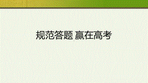 规范答题 赢在高考 ppt课件 2022届高考主题班会.pptx