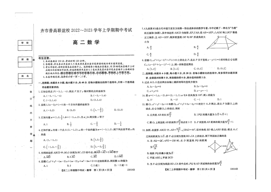 黑龙江省齐齐哈尔市普高联谊校2022-2023学年高二上学期期中考试数学试卷.pdf_第1页