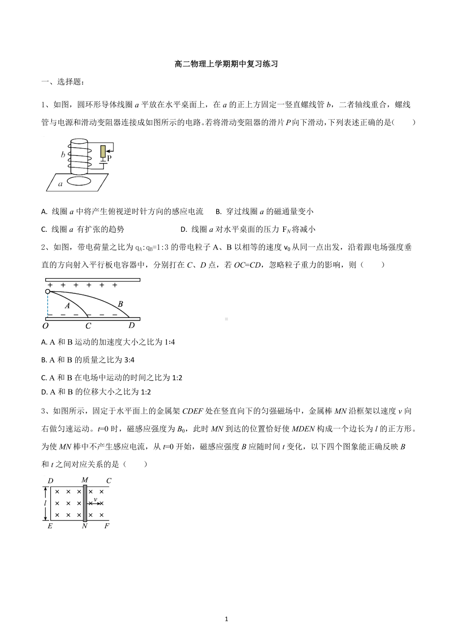 江苏省江都区大桥高级 2022-2023学年高二上学期期中复习物理试题.docx_第1页