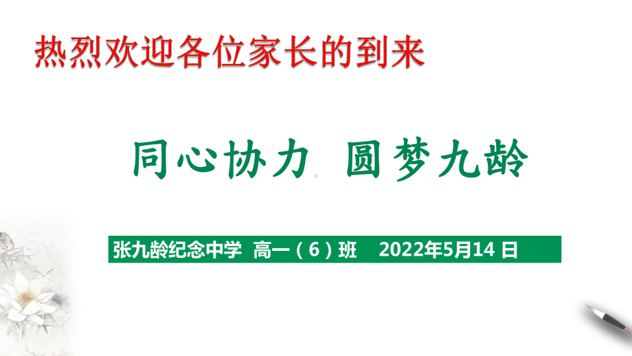 2022秋张九龄纪念中学高一(6班)下学期家长会 ppt课件.pptx_第1页