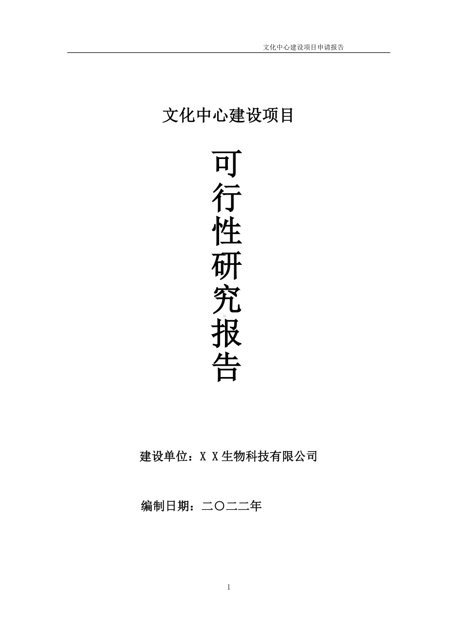 文化中心项目可行性研究报告备案申请模板.doc_第1页