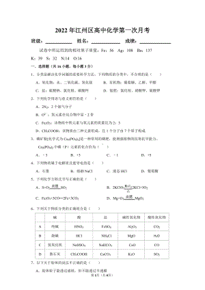 广西崇左市江州区高级中学2022-2023学年高一上学期第一次月考 化学试题.pdf