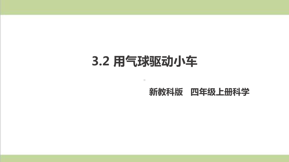 (新教材)教科版四年级上册科学 32 用气球驱动小车 教学课件.pptx_第1页