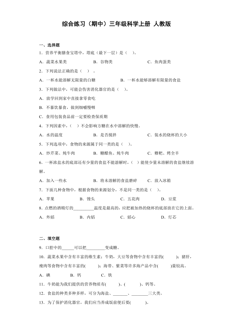 2022新人教鄂教版三年级上册《科学》综合练习（期中）.docx_第1页