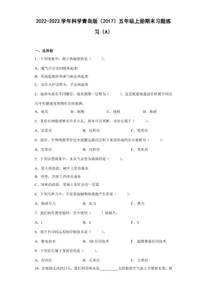 2022新青岛版（六三制）五年级上册《科学》期末习题练习（A）（试题）.docx