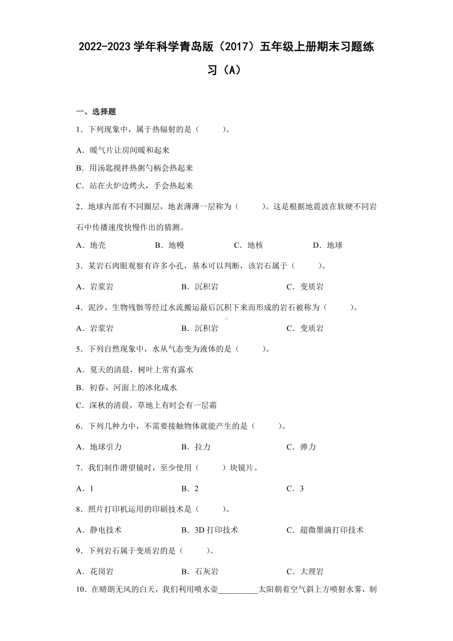 2022新青岛版（六三制）五年级上册《科学》期末习题练习（A）（试题）.docx_第1页