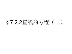 7.2.2直线的方程（二）学习培训模板课件.ppt