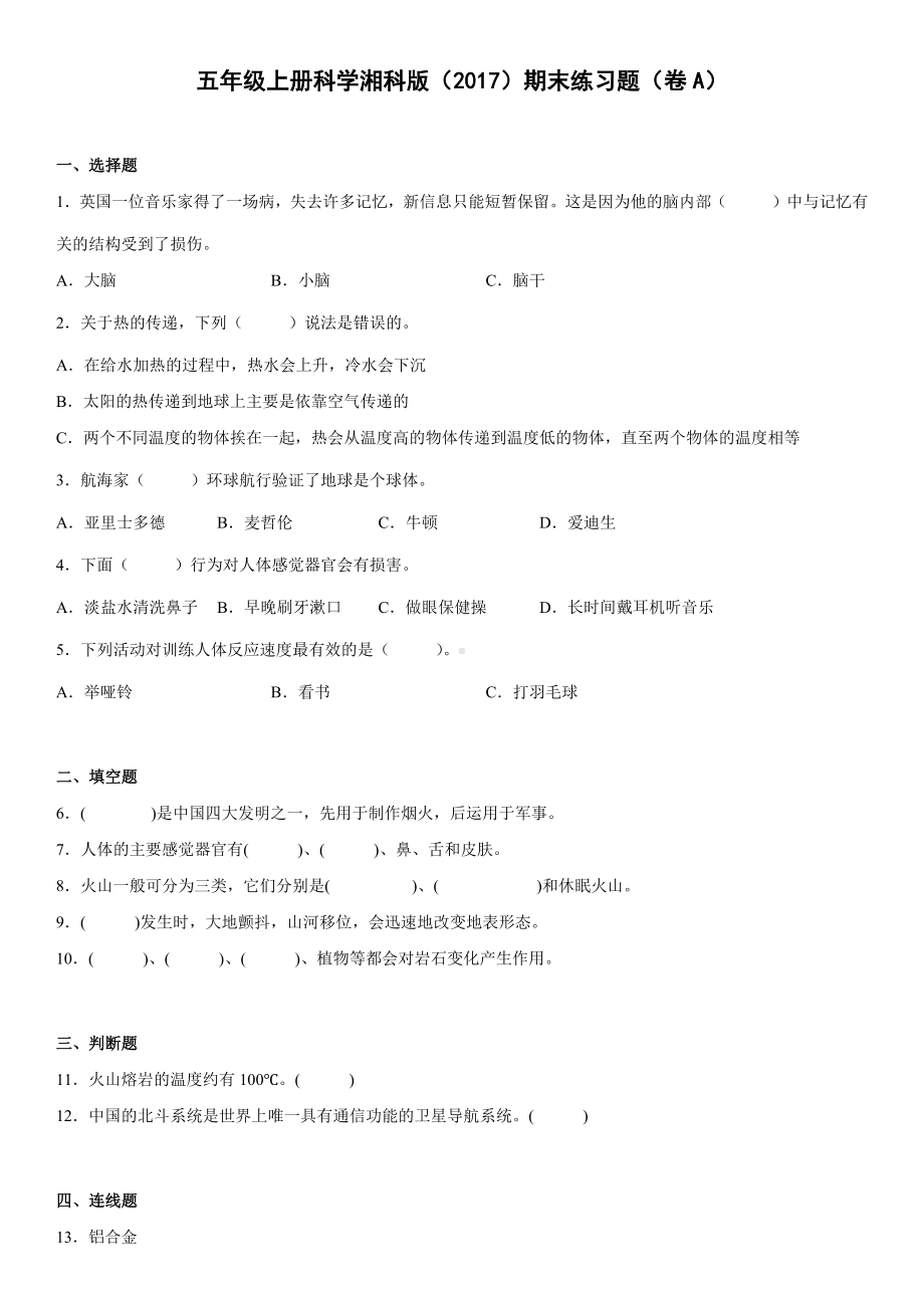 2022新湘教版五年级上册《科学》 期末练习题（试题）（含答案）.docx_第1页