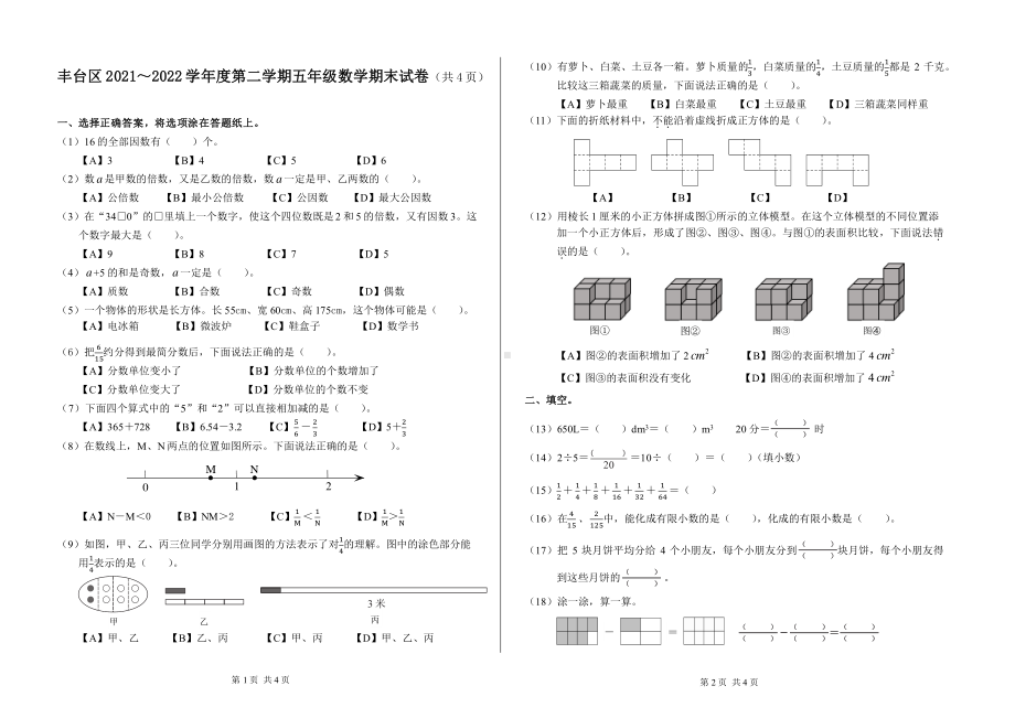 北京市丰台区2021-2022学年五年级下学期期末数学试卷.pdf_第1页