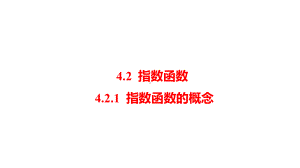 4.2 指数函数（共2课时）ppt课件-2022新人教A版（2019）《高中数学》必修第一册.pptx