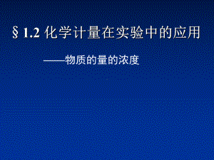 1.2化学计量在实验中的应用学习培训模板课件.ppt