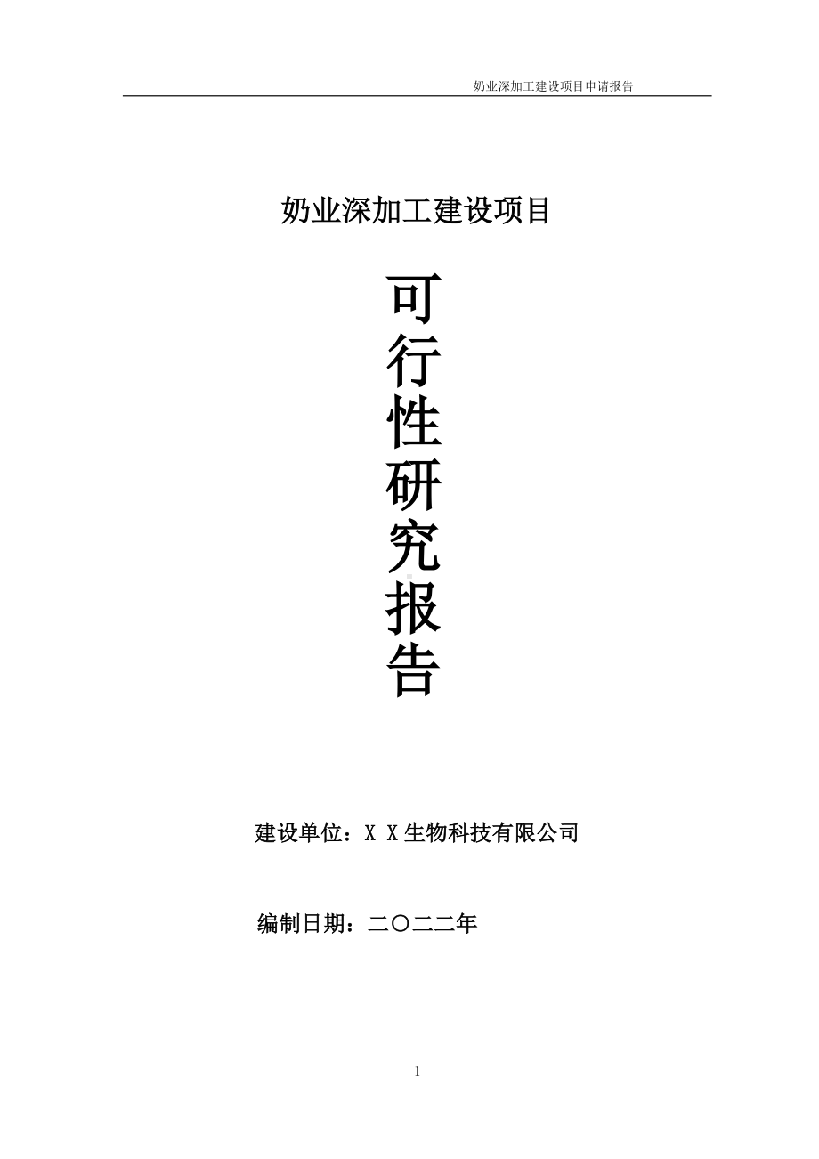 奶业深加工项目可行性研究报告备案申请模板.doc_第1页