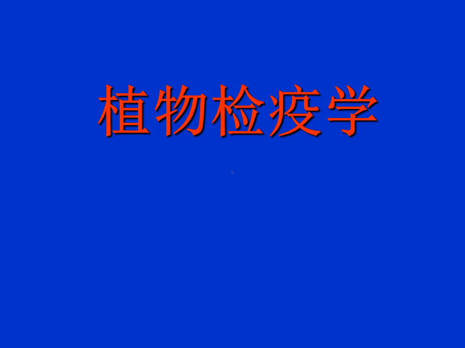 植物检疫学学习培训课件.ppt_第1页