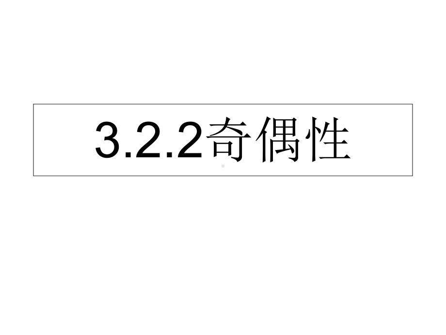 3.2.2函数的奇偶性ppt课件(001)-2022新人教A版（2019）《高中数学》必修第一册.ppt_第1页