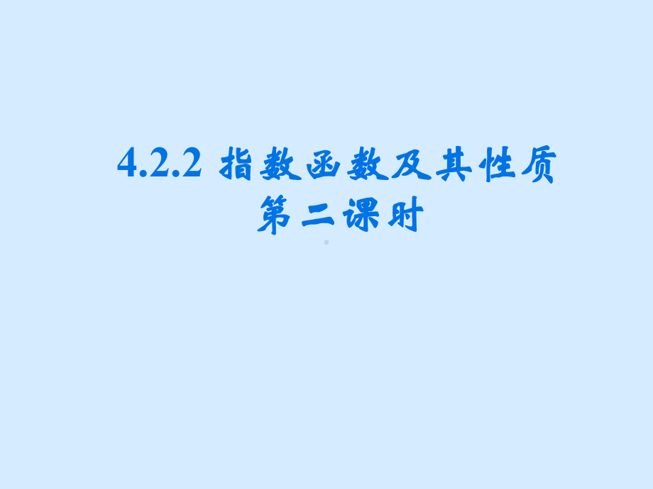 4.2.2指数函数的图像及其性质第二课时ppt课件-2022新人教A版（2019）《高中数学》必修第一册.ppt_第1页