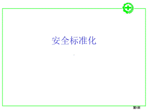 安全标准化学习培训课学习培训模板课件.ppt