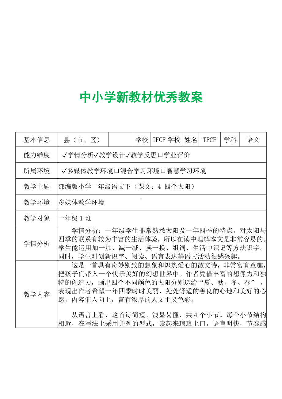 [中小学新教材优秀教案]：小学一年级语文下（课文：4 四个太阳）-学情分析+教学过程+教学反思.docx_第2页