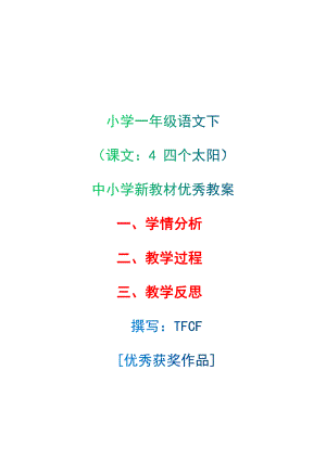 [中小学新教材优秀教案]：小学一年级语文下（课文：4 四个太阳）-学情分析+教学过程+教学反思.docx