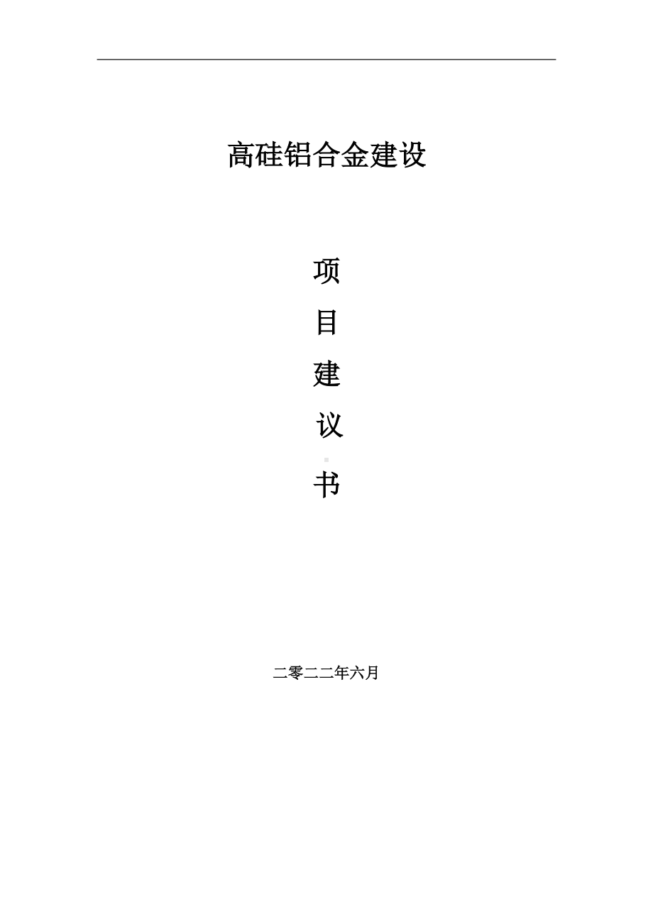 高硅铝合金项目建议书（写作模板）.doc_第1页