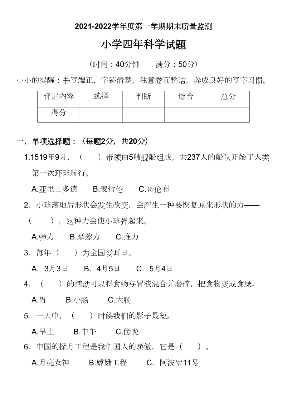 2022新湘教版四年级上册《科学》 期末质量监测试卷（含答案）.docx_第1页