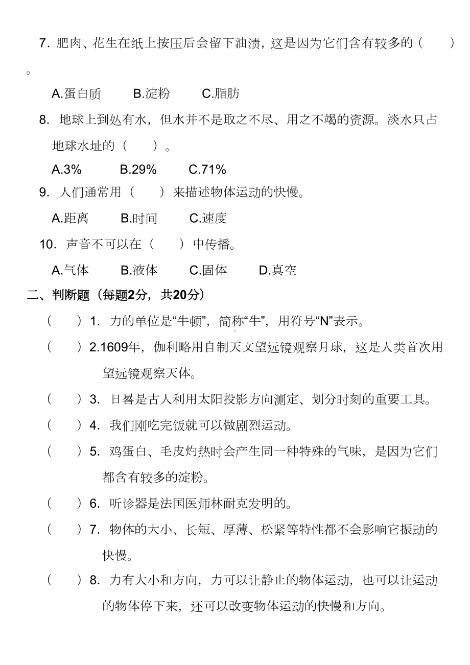 2022新湘教版四年级上册《科学》 期末质量监测试卷（含答案）.docx_第2页